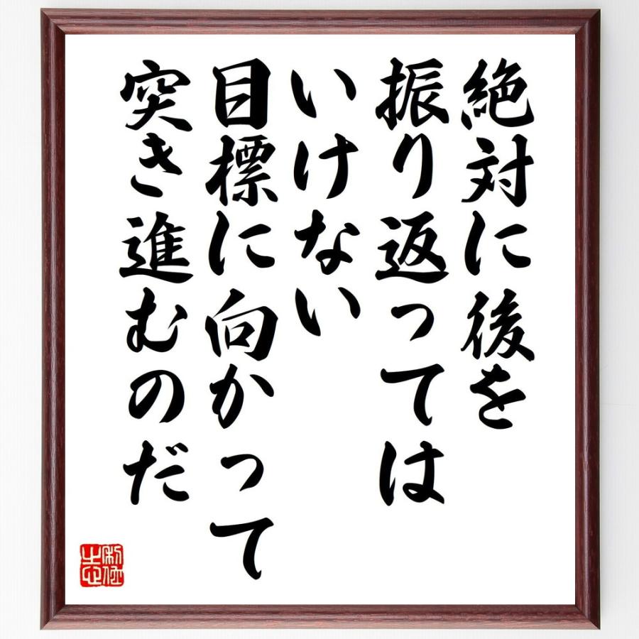 新しい到着 書道色紙 大社義規の名言として伝わる 絶対に後を振り返ってはいけない 目標に向かって突き進むのだ 額付き 受注後直筆品 柔らかい Turningheadskennel Com