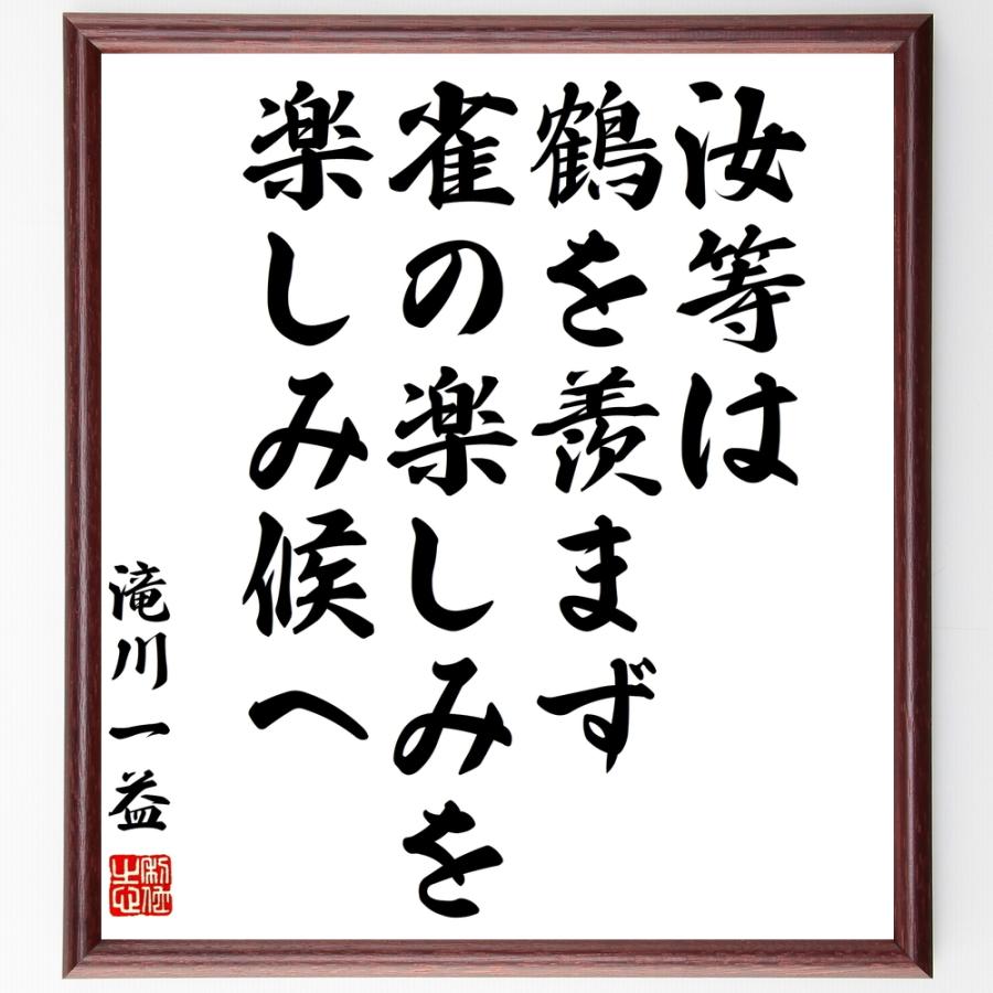書道色紙 滝川一益の名言 汝等は鶴を羨まず 雀の楽しみを楽しみ候へ 額付き 受注後直筆品 国文学全般 Www Trendypooches Com