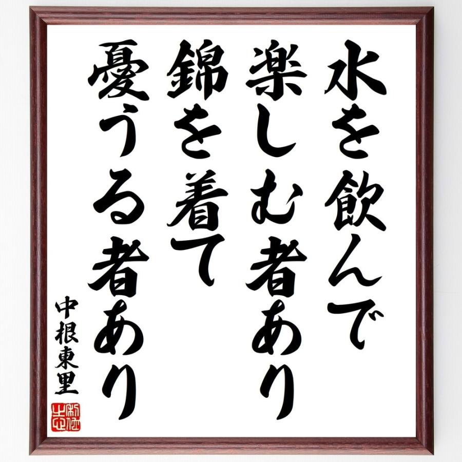 書道色紙 中根東里の名言 水を飲んで楽しむ者あり 錦を着て憂うる者あり 額付き 受注後直筆品