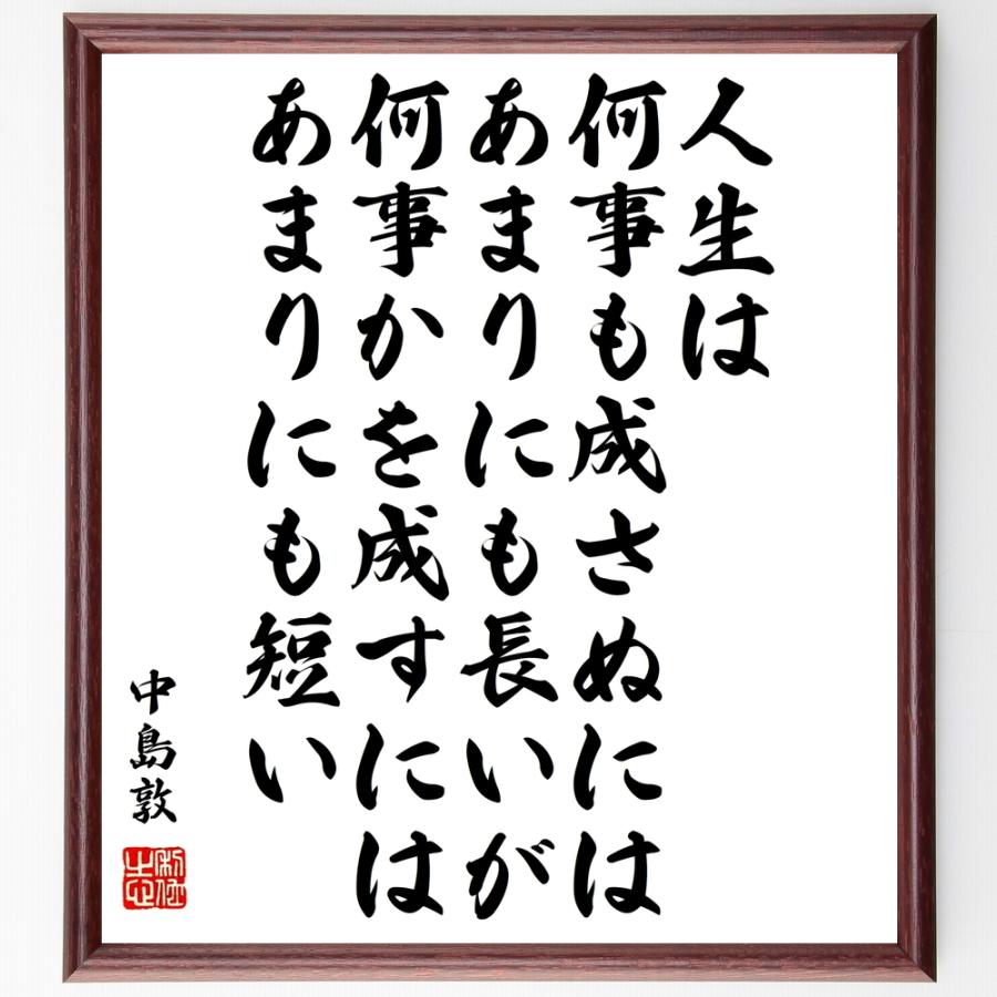 中島敦の名言書道色紙 人生は 何事も成さぬには あまりにも長いが 何事かを成すには あまりにも短い 額付き 受注後直筆品 Y0796 直筆書道の名言色紙ショップ千言堂 通販 Yahoo ショッピング