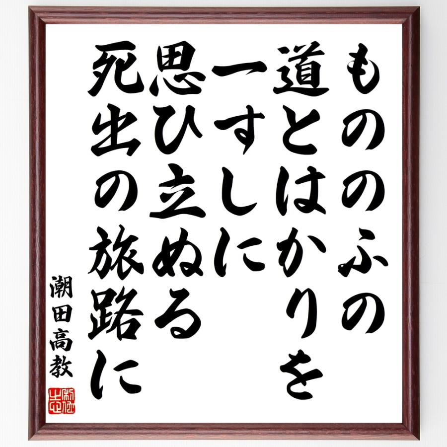 潮田高教（又之丞）の名言「もののふの道とはかりを一すしに思ひ立ぬる死出の旅路に」手書き書道色紙額／受注後の毛筆直筆 | 