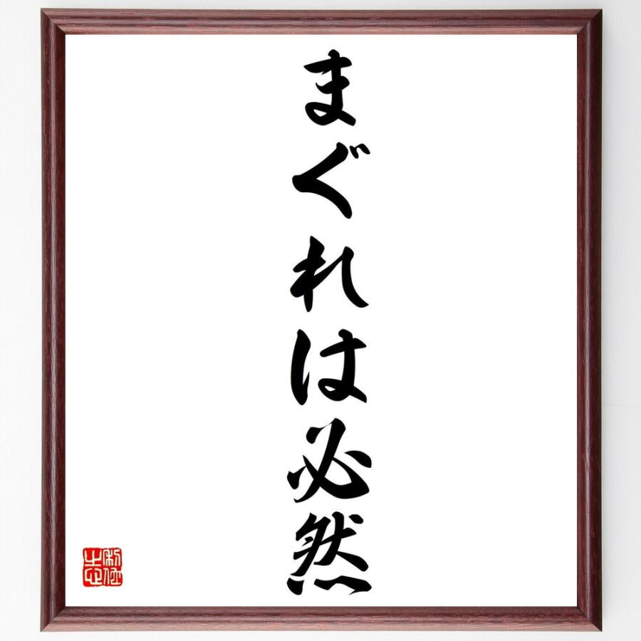 名言「まぐれは必然」手書き書道色紙額／受注後の毛筆直筆 | 