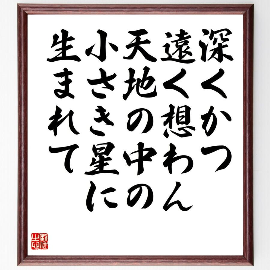 送料無料 書道色紙 湯川秀樹の名言として伝わる 深くかつ遠く想わん 天地の中の小さき星に生まれて 額付き 受注後直筆品 再再販 Turningheadskennel Com