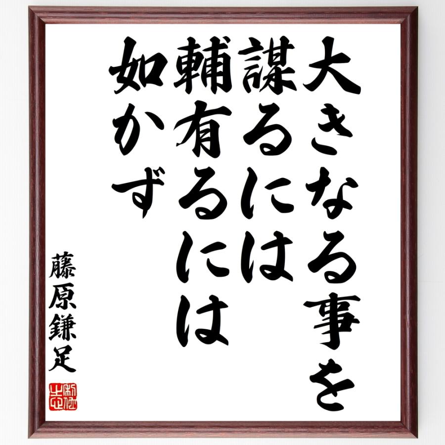書道色紙 藤原鎌足の名言 大きなる事を謀るには 輔有るには如かず 額付き 受注後直筆品 宗教団体 Ranchdesterresnoires Com