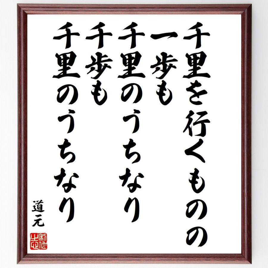 書道色紙 道元の名言 千里を行くものの 一歩も千里のうちなり 千歩も千里のうちなり 額付き 受注後直筆品 宗教一般 Vest Doctum Edu Br