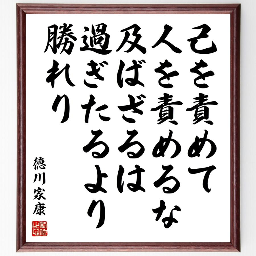 書道色紙 徳川家康の名言 己を責めて人を責めるな 及ばざるは過ぎたるより勝れり 額付き 受注後直筆品 Y0870 直筆書道の名言色紙ショップ千言堂 通販 Yahoo ショッピング