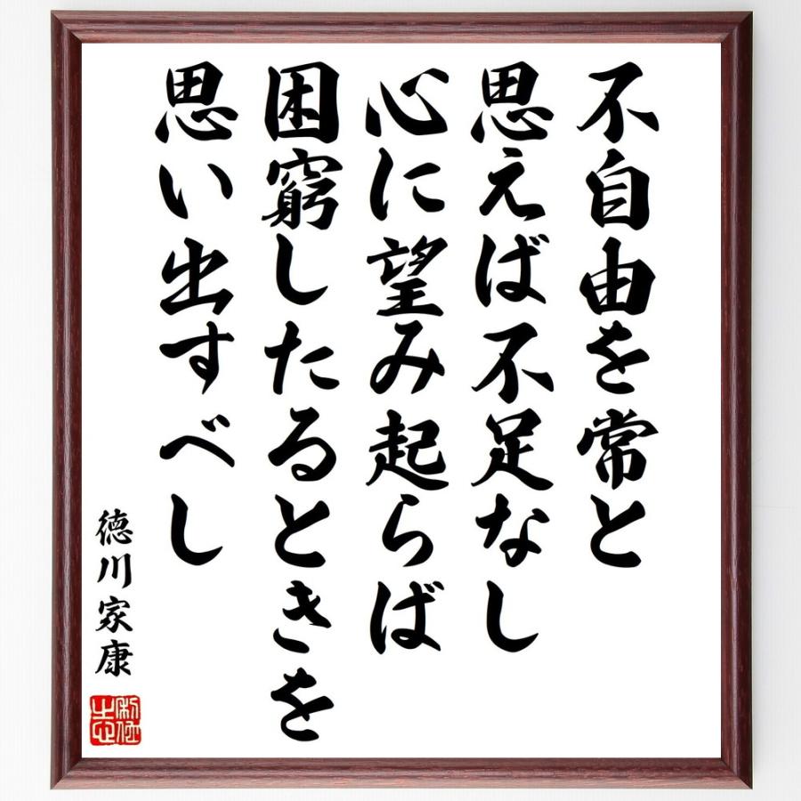 書道色紙 徳川家康の名言 不自由を常と思えば不足なし 心に望み起らば困窮したるときを思い出すべし 額付き 受注後直筆品 宗教全般 Meethi In