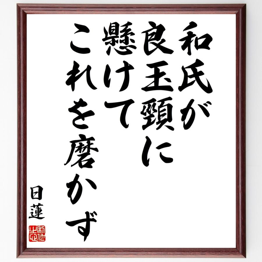 日蓮の名言「和氏が良玉頸に懸けてこれを磨かず」手書き書道色紙額／受注後の毛筆直筆 | 