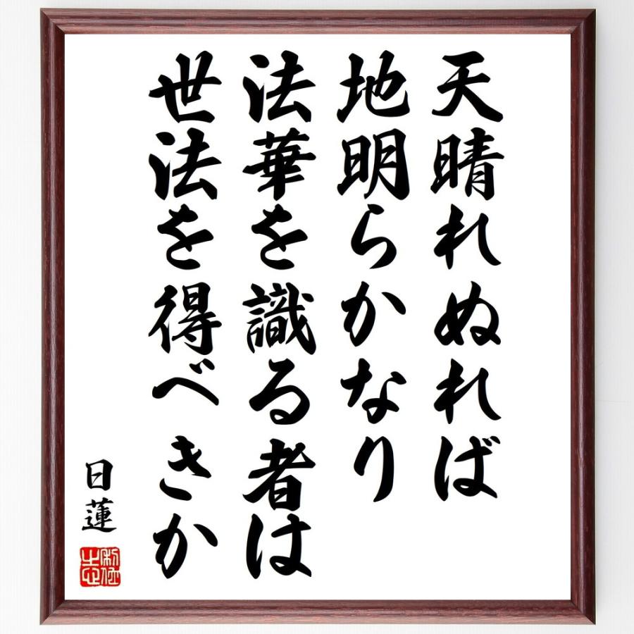 書道色紙 日蓮の名言 天晴れぬれば地明らかなり 法華を識る者は世法を得べきか 額付き 受注後直筆品 古典社会思想