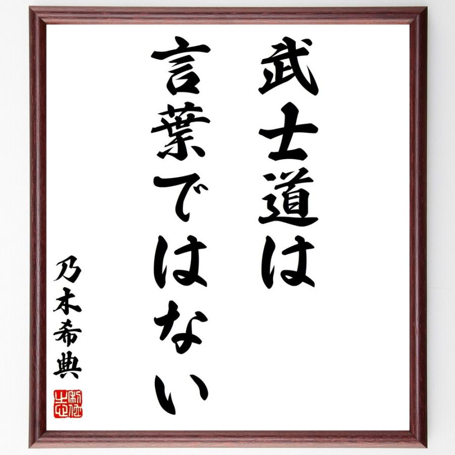乃木希典の名言「武士道は言葉ではない」手書き書道色紙額／受注後の毛筆直筆（Yahoo!・直筆書道の名言色紙ショップ千言堂）