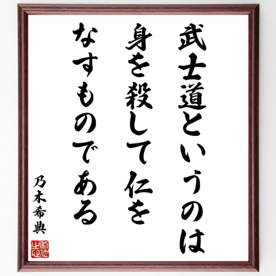 乃木希典の名言書道色紙 武士道というのは身を殺して仁をなすものである 額付き 受注後直筆 Y0915 直筆書道の名言色紙ショップ千言堂 通販 Yahoo ショッピング