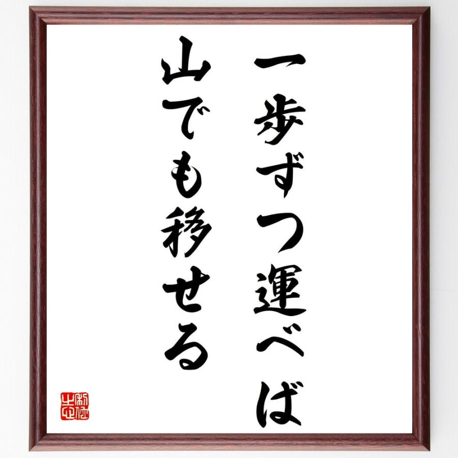 白川静の名言 一歩ずつ運べば山でも移せる 額付き書道色紙 受注後直筆 Y0927 直筆書道の名言色紙ショップ千言堂 通販 Yahoo ショッピング