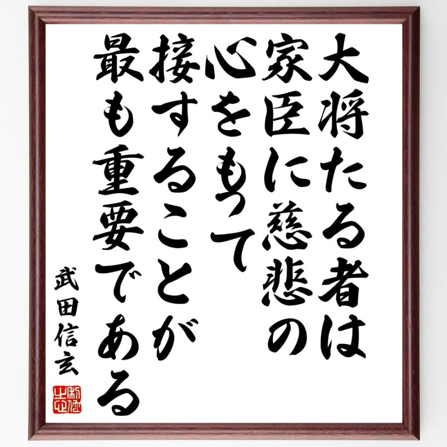 武田信玄の名言 大将たる者は 家臣に慈悲の心をもって接することが 最も重要である 額付き書道色紙 受注後直筆 Y0947 直筆書道の名言色紙ショップ千言堂 通販 Yahoo ショッピング