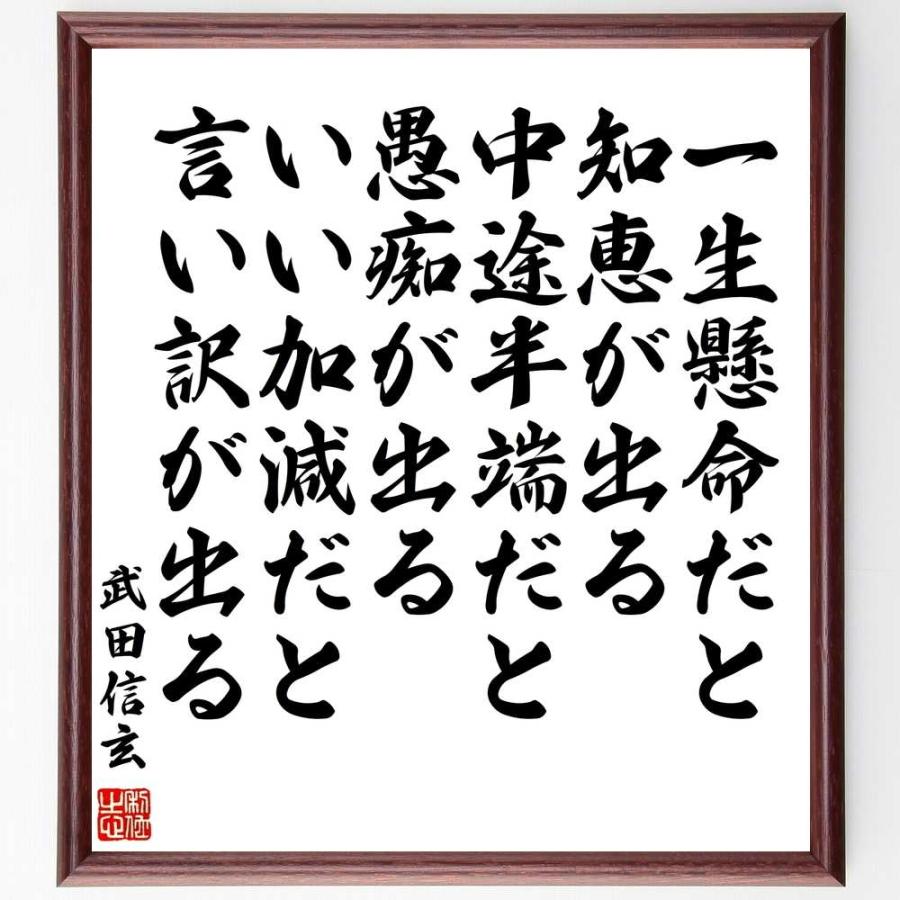 武田信玄の名言書道色紙 一生懸命だと知恵が出る 中途半端だ