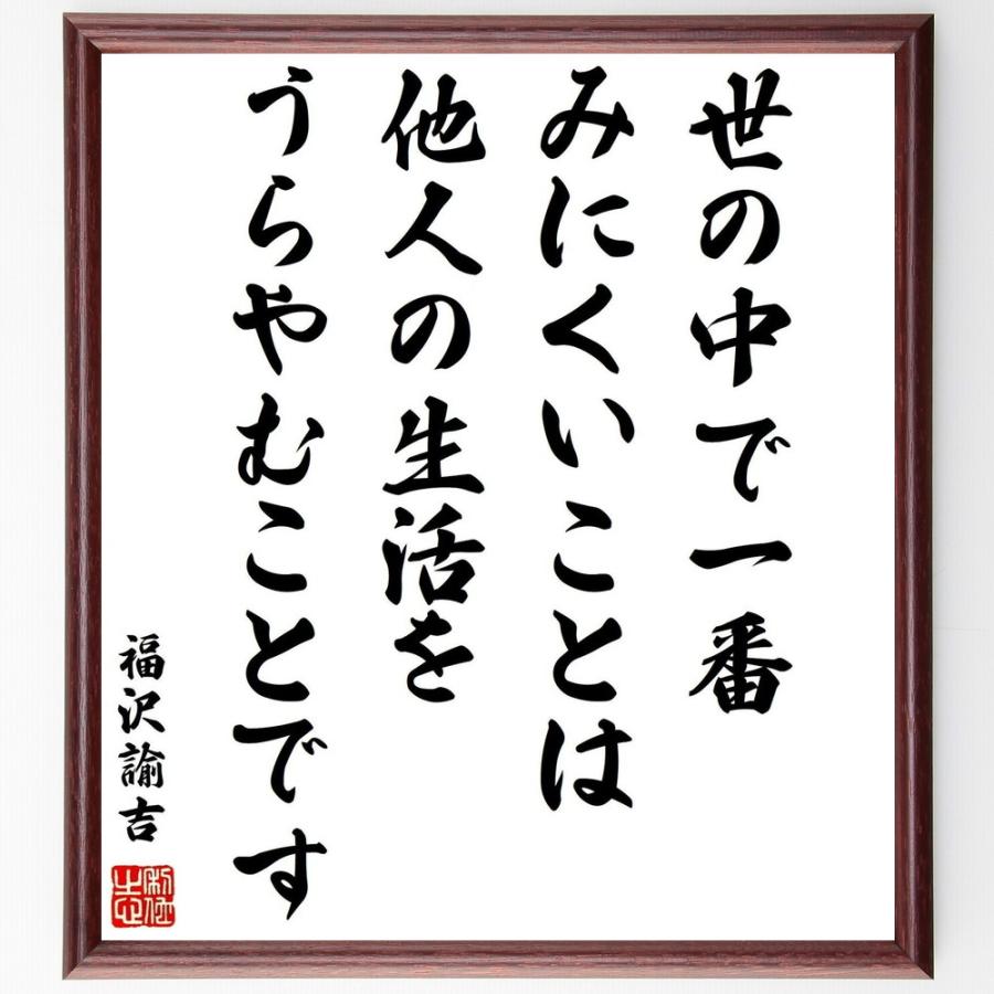福沢諭吉の名言 世の中で一番みにくいことは 他人の生活をうらやむことです 額付き書道色紙 受注後直筆 Y0957 直筆書道の名言色紙ショップ千言堂 通販 Yahoo ショッピング