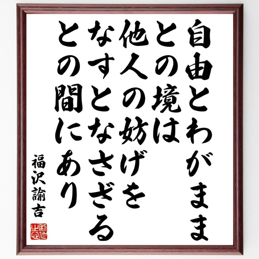 福沢諭吉の名言 自由とわがままとの境は 他人の妨げをなすとなさざるとの間にあり 額付き書道色紙 受注後直筆 Y0960 直筆書道の名言色紙ショップ千言堂 通販 Yahoo ショッピング
