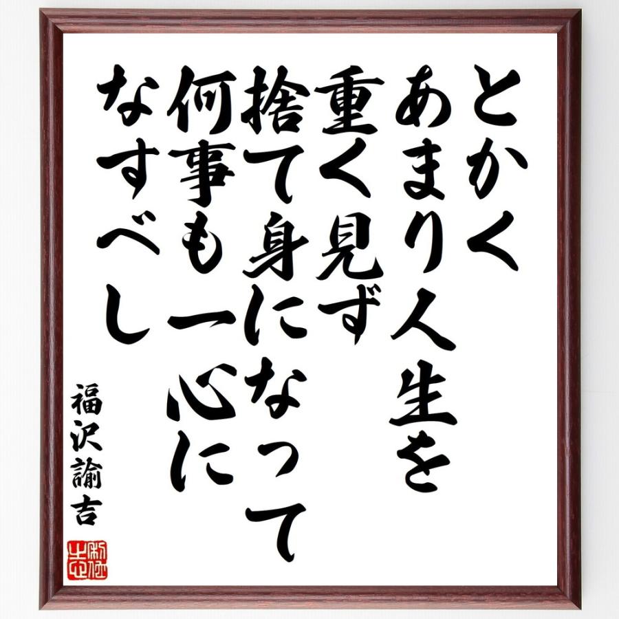 福沢諭吉の名言書道色紙 とかく あまり人生を重く見ず 捨て身になって何事も一心になすべし 額付き 受注後直筆品 Y0961 直筆書道の名言色紙ショップ千言堂 通販 Yahoo ショッピング