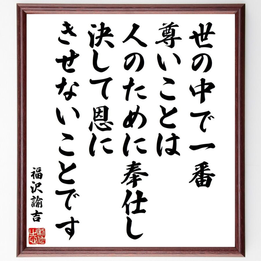 書道色紙 福沢諭吉の名言 世の中で一番尊いことは 人のために奉仕し 決して恩にきせないことです 額付き 受注後直筆品