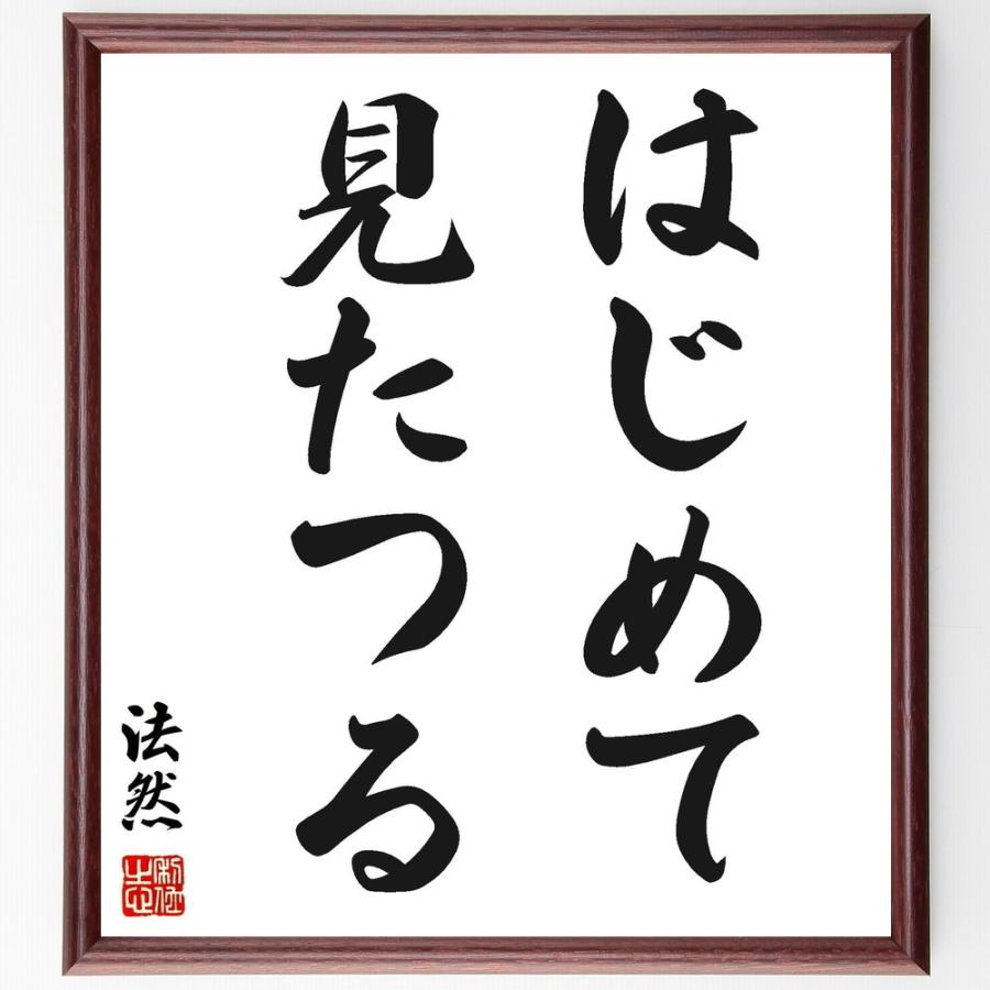 法然の名言「はじめて見たつる」手書き書道色紙額／受注後の毛筆直筆 | 