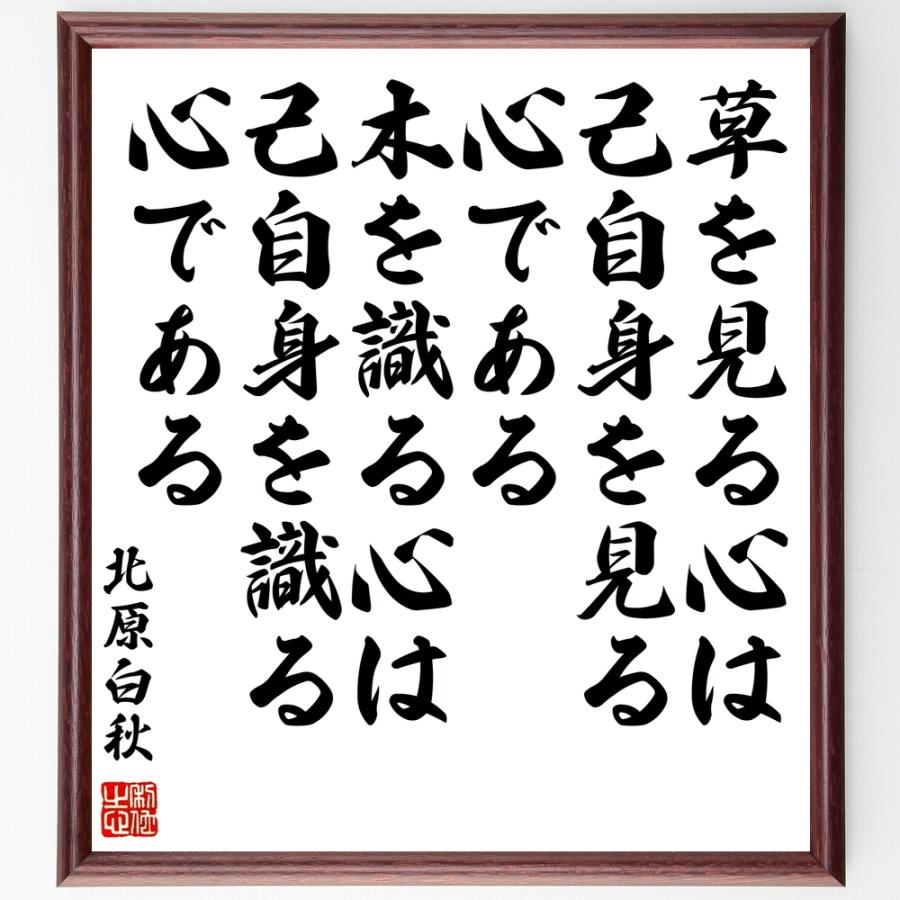 書道色紙 北原白秋の名言 草を見る心は己自身を見る心である 木を識る心は己自身を識る心である 額付き 受注後直筆 Y1001 直筆書道の名言色紙ショップ千言堂 通販 Yahoo ショッピング