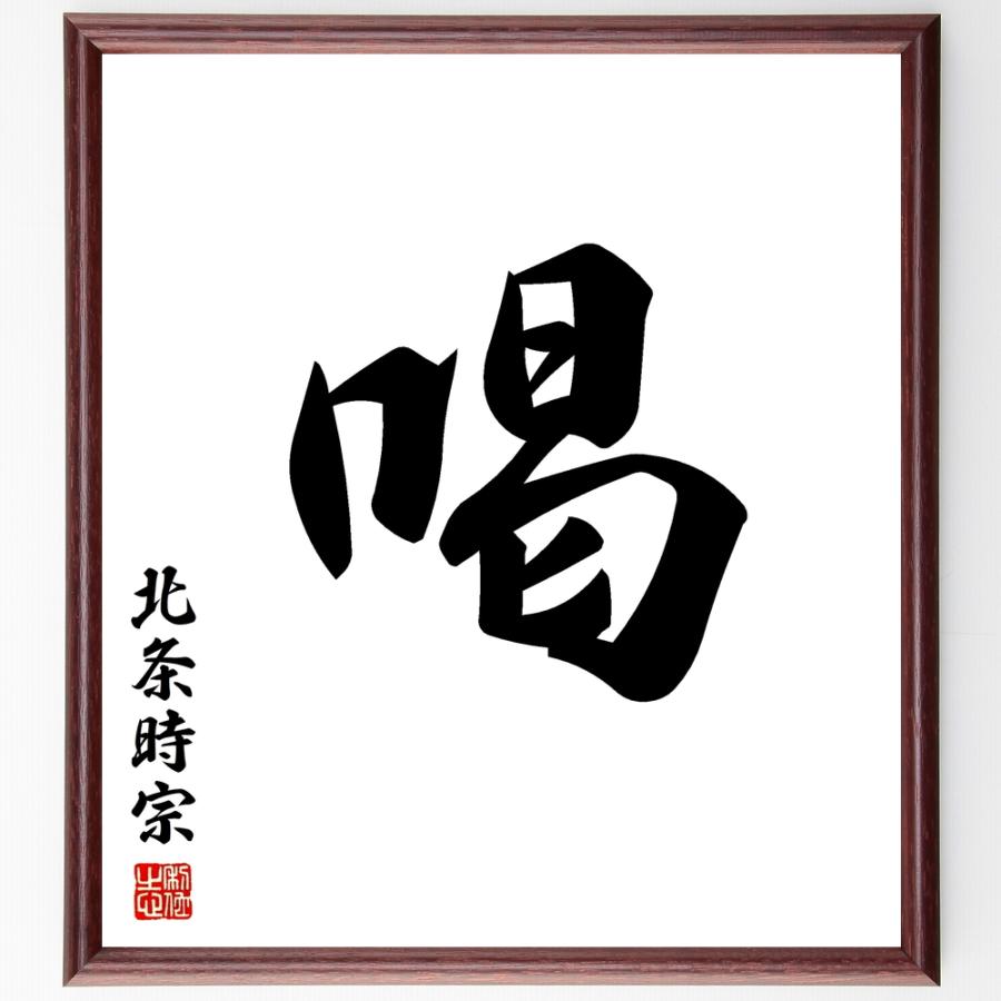 北条時宗の一文字書道色紙 喝 額付き 受注後直筆品 Y1004 直筆書道の名言色紙ショップ千言堂 通販 Yahoo ショッピング