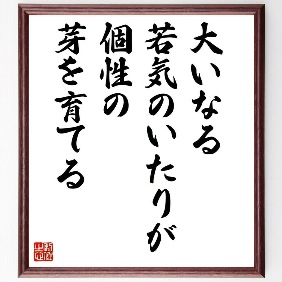 最大74 オフ 本田宗一郎の言葉 名言 大いなる若気のいたりが 個性の芽を育てる 額付き書道色紙 受注後直筆 Wantannas Go Id