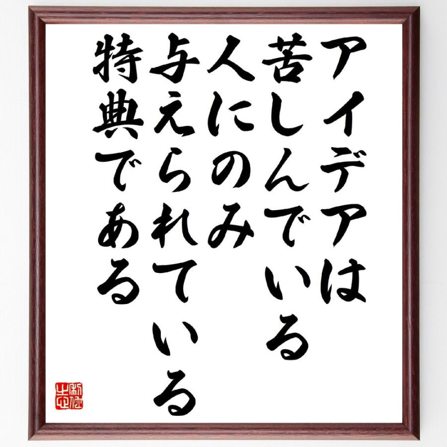 本田宗一郎の言葉 名言 アイデアは 苦しんでいる人にのみ与えられている特典である 額付き書道色紙 受注後直筆 Y1014 直筆書道の名言色紙ショップ千言堂 通販 Yahoo ショッピング
