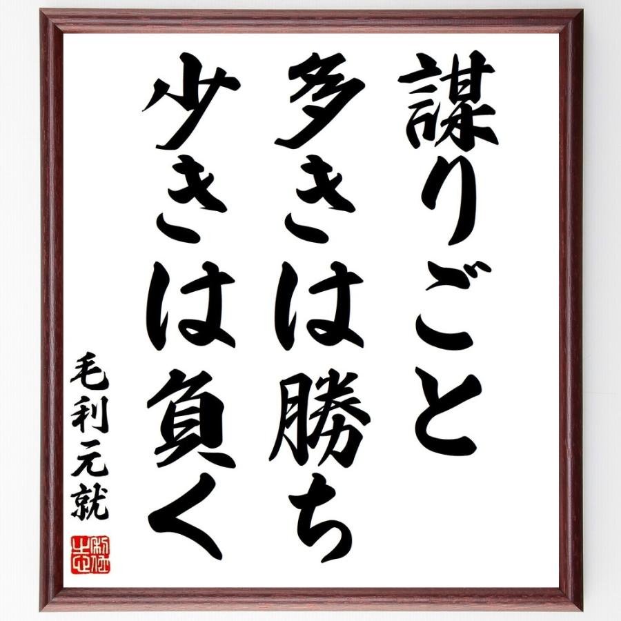 書道色紙 毛利元就の名言 謀りごと多きは勝ち 少きは負く 額付き 受注後直筆 Y1025 直筆書道の名言色紙ショップ千言堂 通販 Yahoo ショッピング