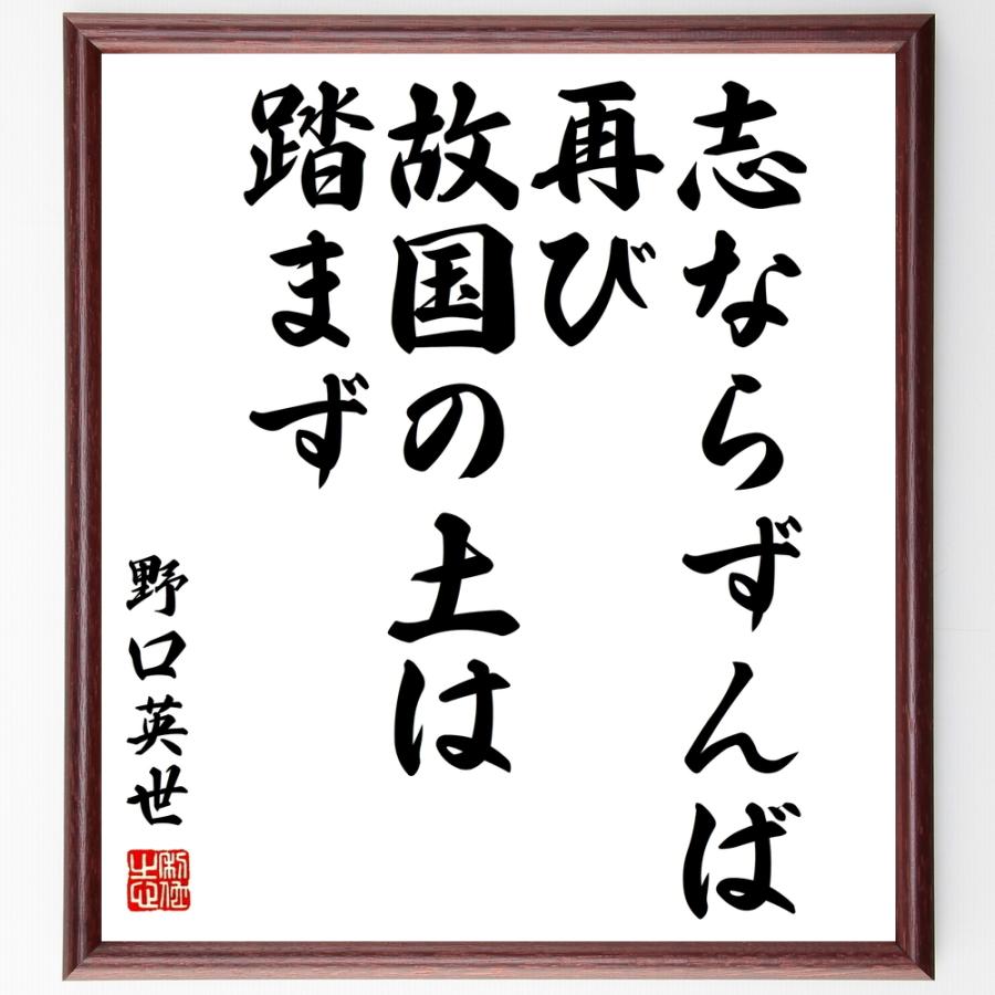 市場 直筆限定品 一家の和楽である 人生最大の幸福は 野口英世の名言 額付き書道色紙 贈り物