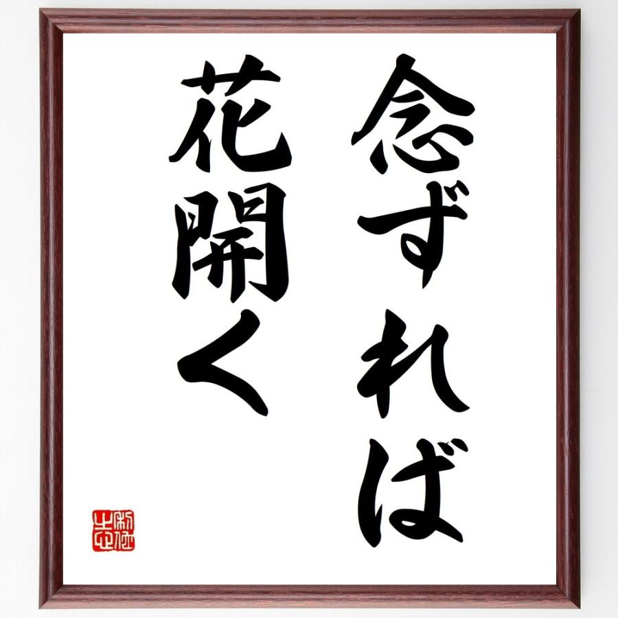 野村克也の名言書道色紙 念ずれば花開く 額付き 受注後直筆 Y1037 直筆書道の名言色紙ショップ千言堂 通販 Yahoo ショッピング