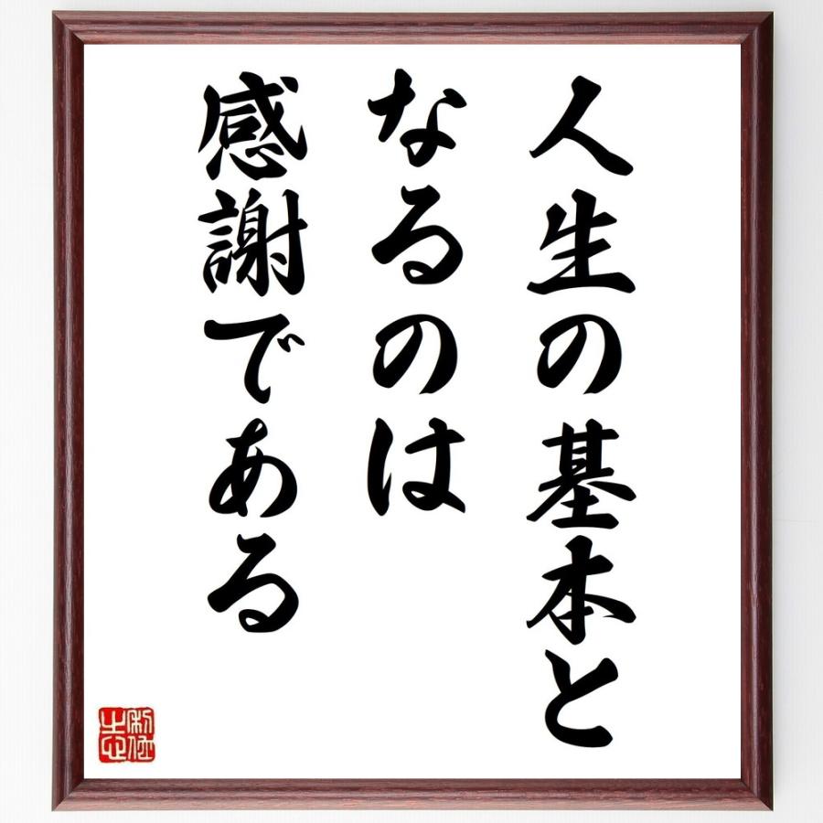 野村克也の名言 人生の基本となるのは 感謝である 額付き書道色紙 受注後直筆 Y1042 直筆書道の名言色紙ショップ千言堂 通販 Yahoo ショッピング