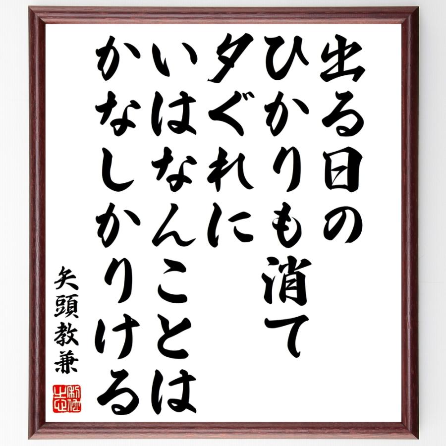 新品即決 書道色紙 矢頭教兼の名言 出る日のひかりも消て夕ぐれにいはなんことはかなしかりける 額付き 受注後直筆品 偉大な Caritorsolutions Com