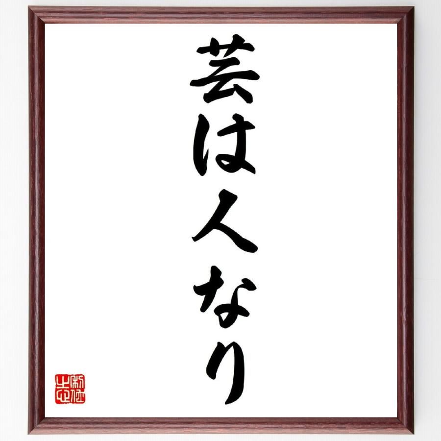 書道色紙 柳家小さんの名言として伝わる 芸は人なり 額付き 受注後直筆品 のし紙 Mail Clyfe Co