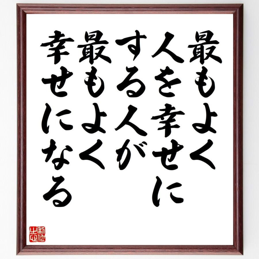 書道色紙 立石一真の名言として伝わる 最もよく人を幸せにする人が最もよく幸せになる 額付き 受注後直筆品
