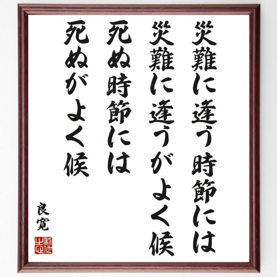良寛の言葉 名言 災難に逢う時節には災難に逢うがよく候 死ぬ時節には死ぬがよく候 額付き書道色紙 受注後直筆 Y1076 直筆書道の名言色紙ショップ千言堂 通販 Yahoo ショッピング