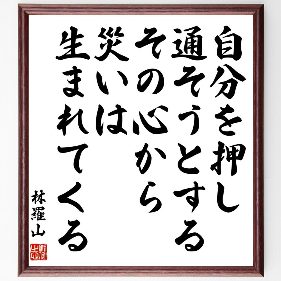 書道色紙 林羅山の名言 自分を押し通そうとするその心から 災いは生まれてくる 額付き 受注後直筆品