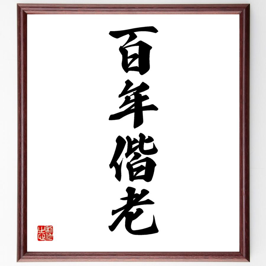書道色紙 四字熟語 百年偕老 額付き 受注後直筆品 Enish E Designweb