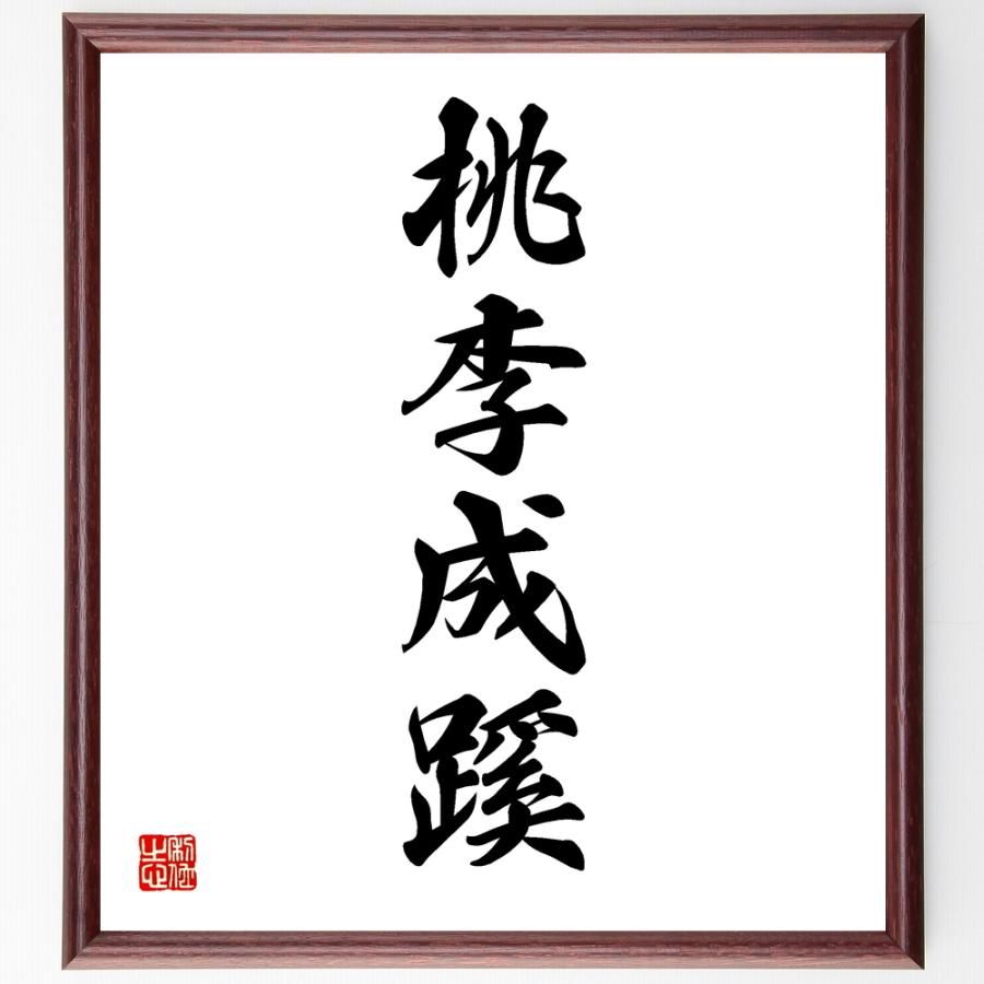 四字熟語「桃李成蹊」手書き書道色紙額／受注後の毛筆直筆 : 直筆書道