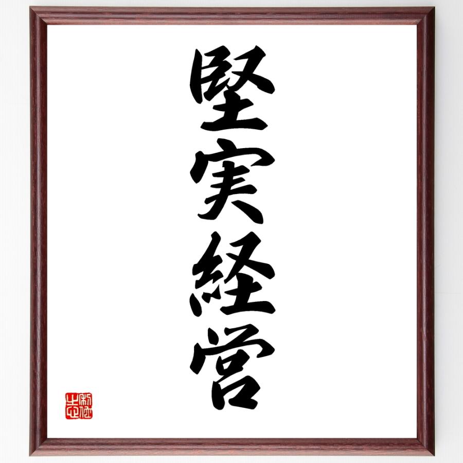 中古 四字熟語 堅実経営 額付き書道色紙 受注後直筆 乳歯ケース Mail Ccis Org Tn