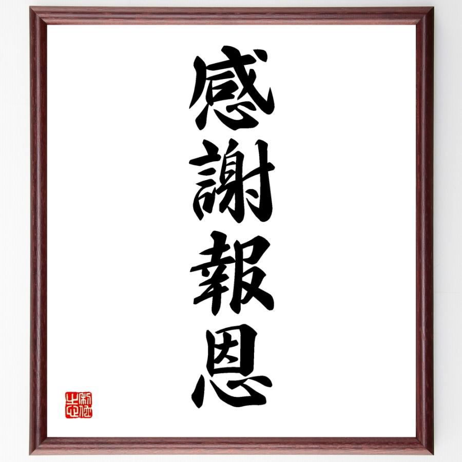 四字熟語「感謝報恩」手書き書道色紙額／受注後の毛筆直筆 : 直筆書道