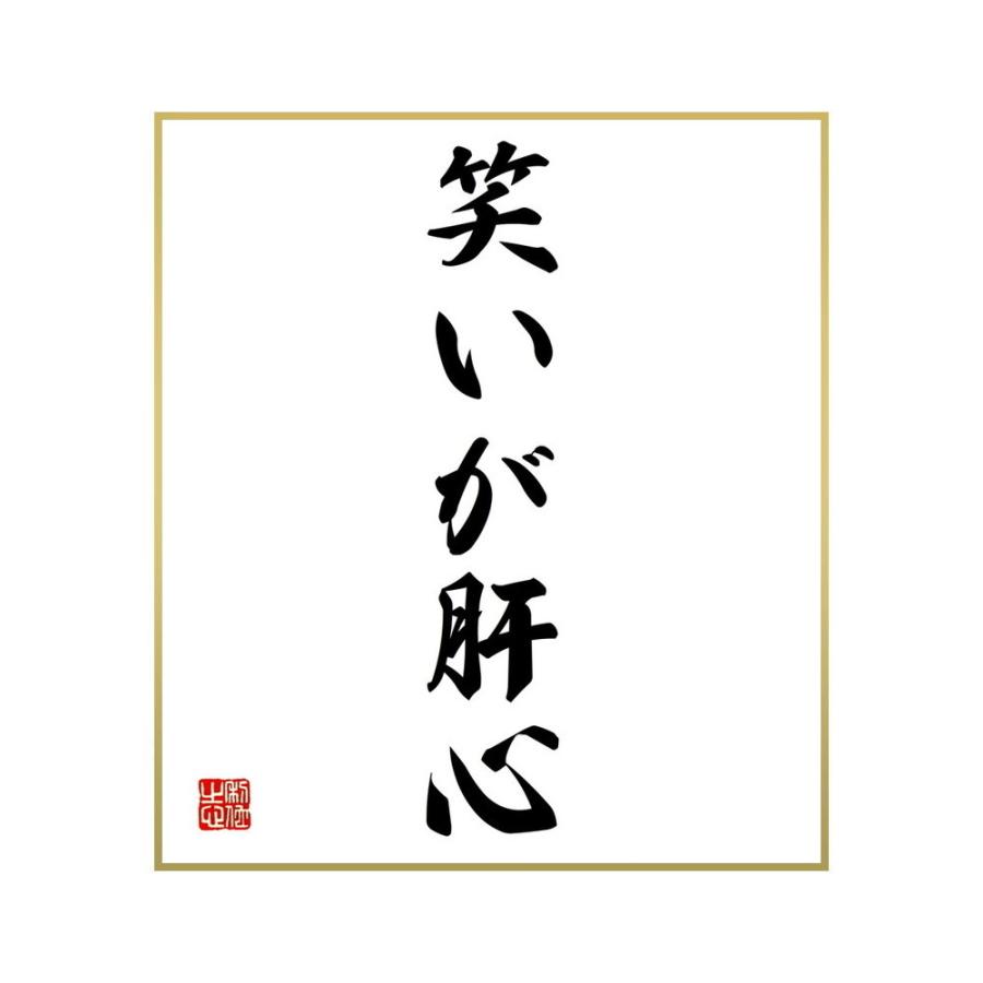 お得な情報満載 書道色紙 名言 笑いが肝心 受注後直筆 Supplystudies Com