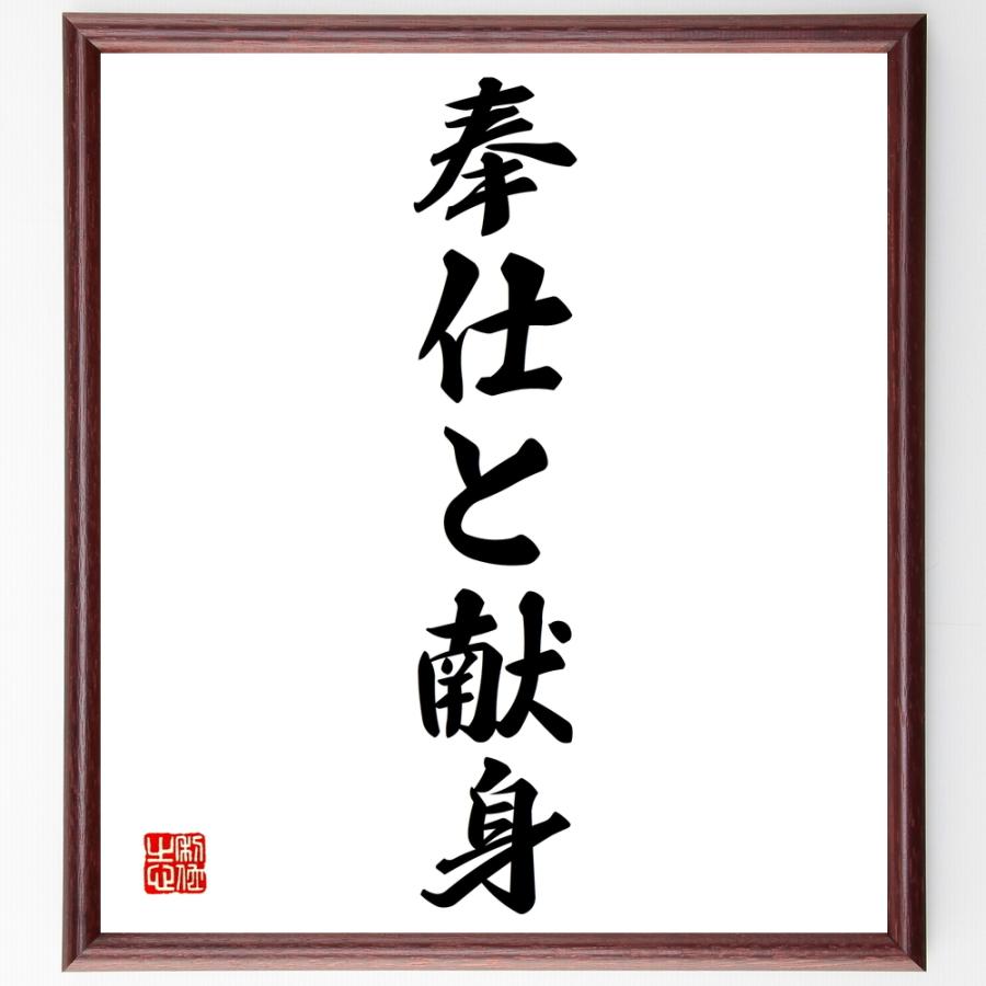 書道色紙 名言 奉仕と献身 額付き 受注後直筆品 ファブリックパネル Www Agroserv It