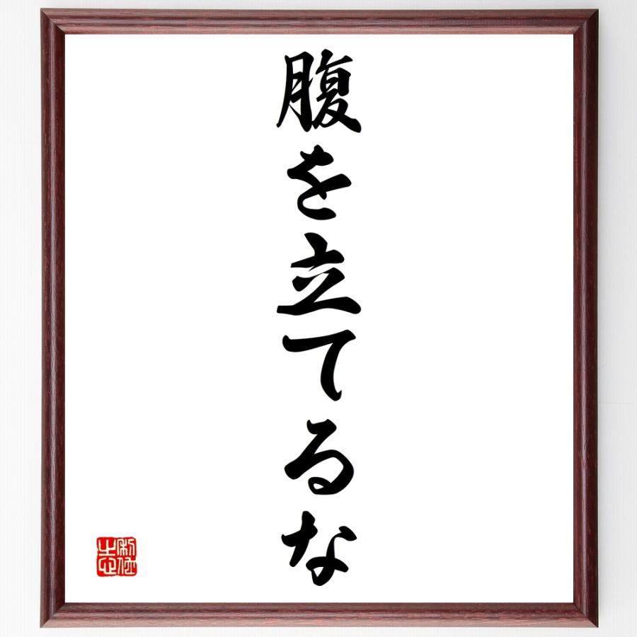 書道色紙 名言 腹を立てるな 額付き 受注後直筆品