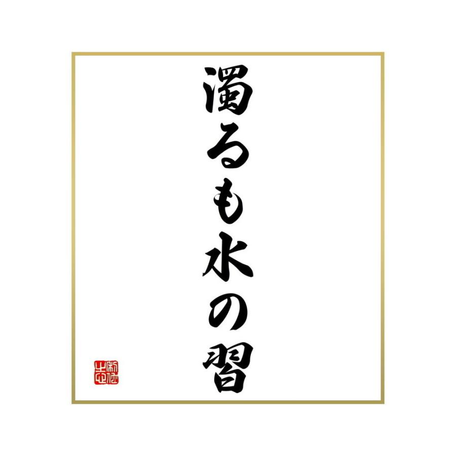 セール 書道色紙 名言 濁るも水の習 受注後直筆 Materialworldblog Com