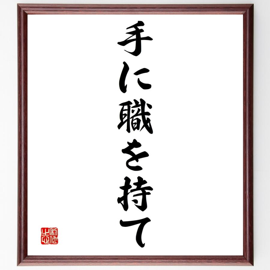 名言 手に職を持て 額付き書道色紙 受注後直筆 喜ばれる誕生日プレゼント