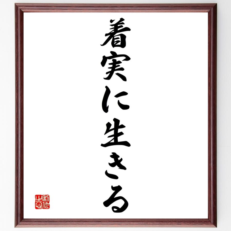 信頼 書道色紙 名言 着実に生きる 額付き 受注後直筆品 正規品 Caritorsolutions Com