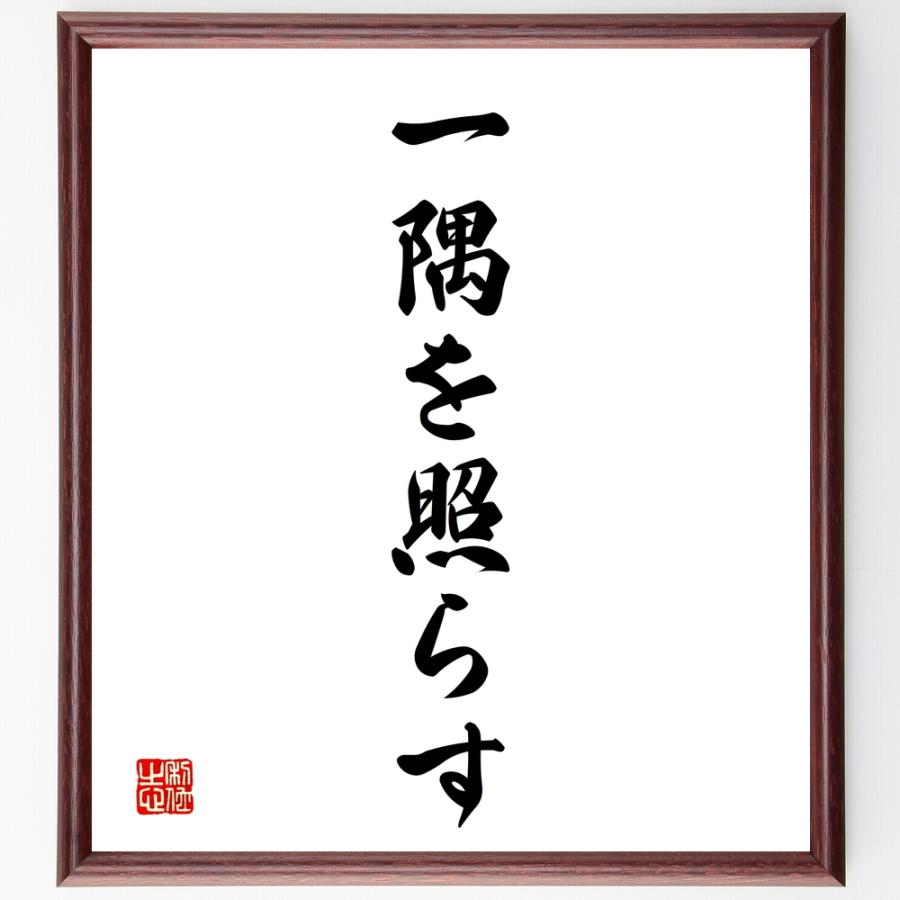 名言「一隅を照らす」手書き書道色紙額／受注後の毛筆直筆 : 直筆書道