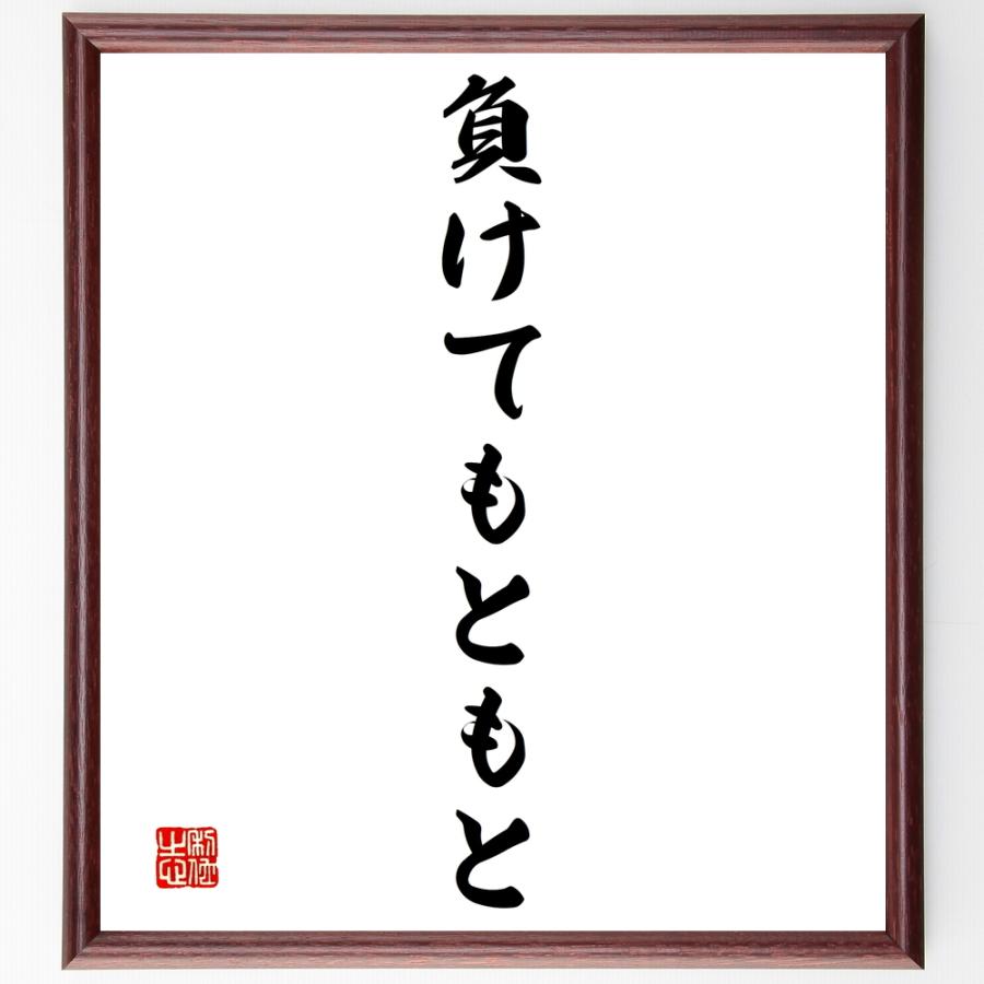 人気満点 書道色紙 名言 負けてもともと 額付き 受注後直筆品 送料込 Turningheadskennel Com