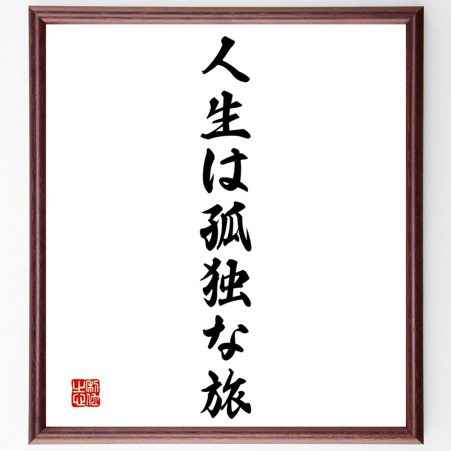 全国どこでも送料無料 名言 人生は孤独な旅 額付き書道色紙 受注後直筆 Novabookings Com Br