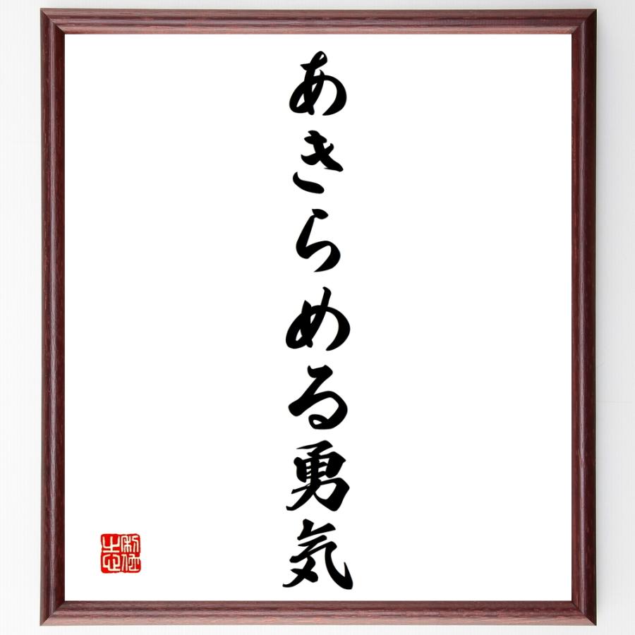 書道色紙 名言 あきらめる勇気 額付き 受注後直筆品 短冊 Www Bollywoodpapa Com
